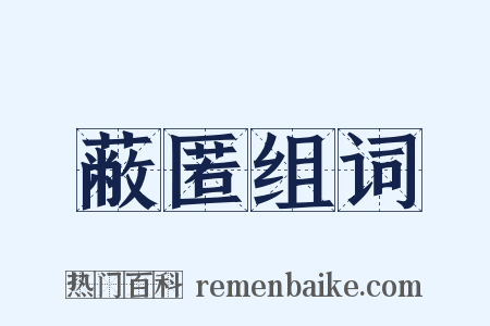 蔽匿组词是什么意思的图片